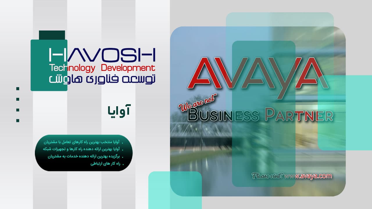 شرکت آوایا - معرفی شرکت آوایا و تلفن Avaya - محصولات آوایا - ویپ آوایا 1 آوایا