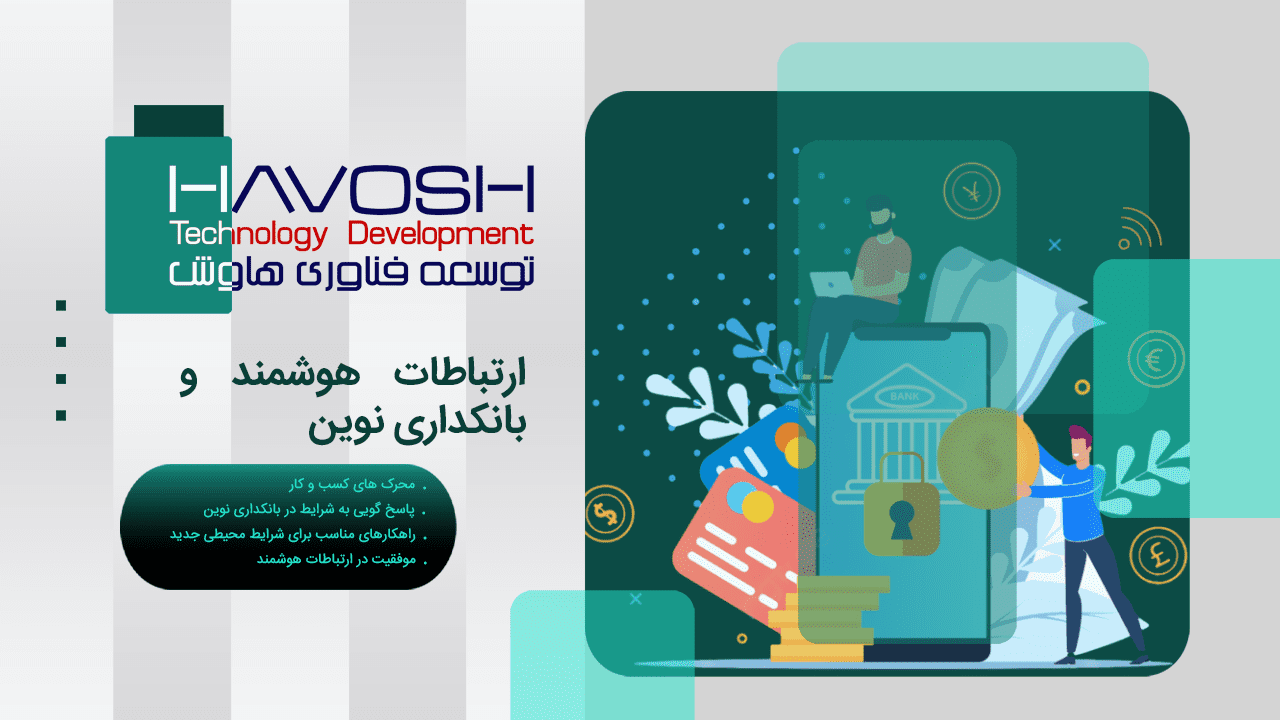 ارتباطات هوشمند و بانکداری نوین 1 ارتباطات هوشمند و بانکداری نوین