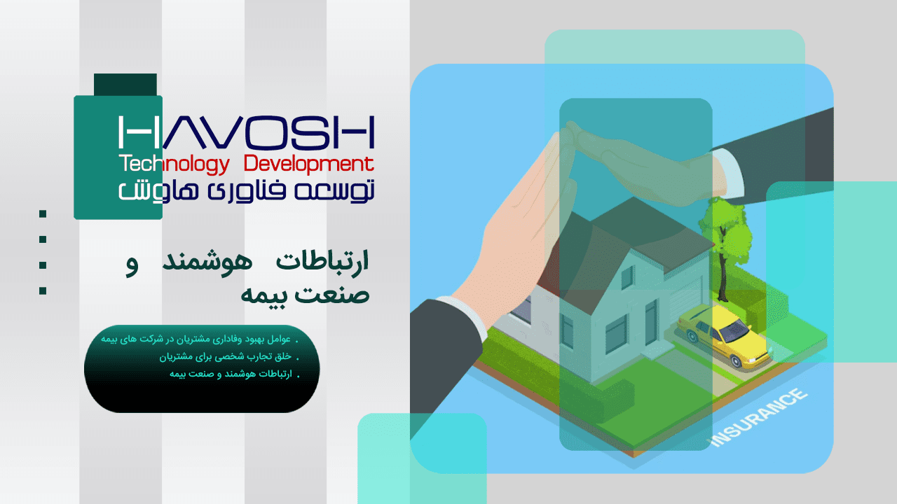 ارتباطات هوشمند و صنعت بیمه 1 ارتباطات هوشمند و صنعت بیمه