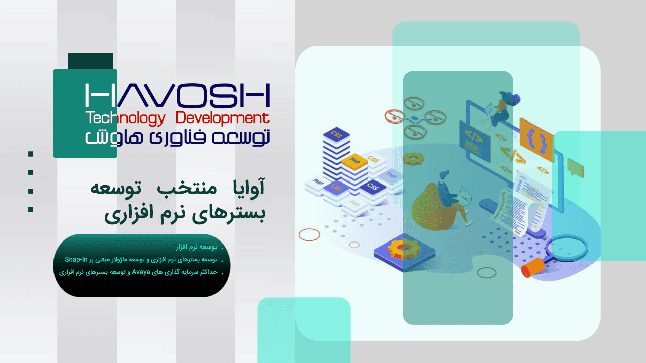 آوایا منتخب توسعه بسترهای نرم افزاری 1 آوایا منتخب توسعه بسترهای نرم افزاری