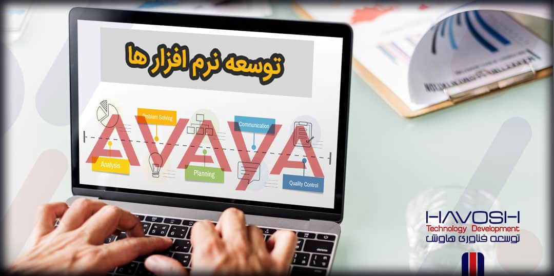 آوایا منتخب توسعه بسترهای نرم افزاری 5 توسعه نرم افزار