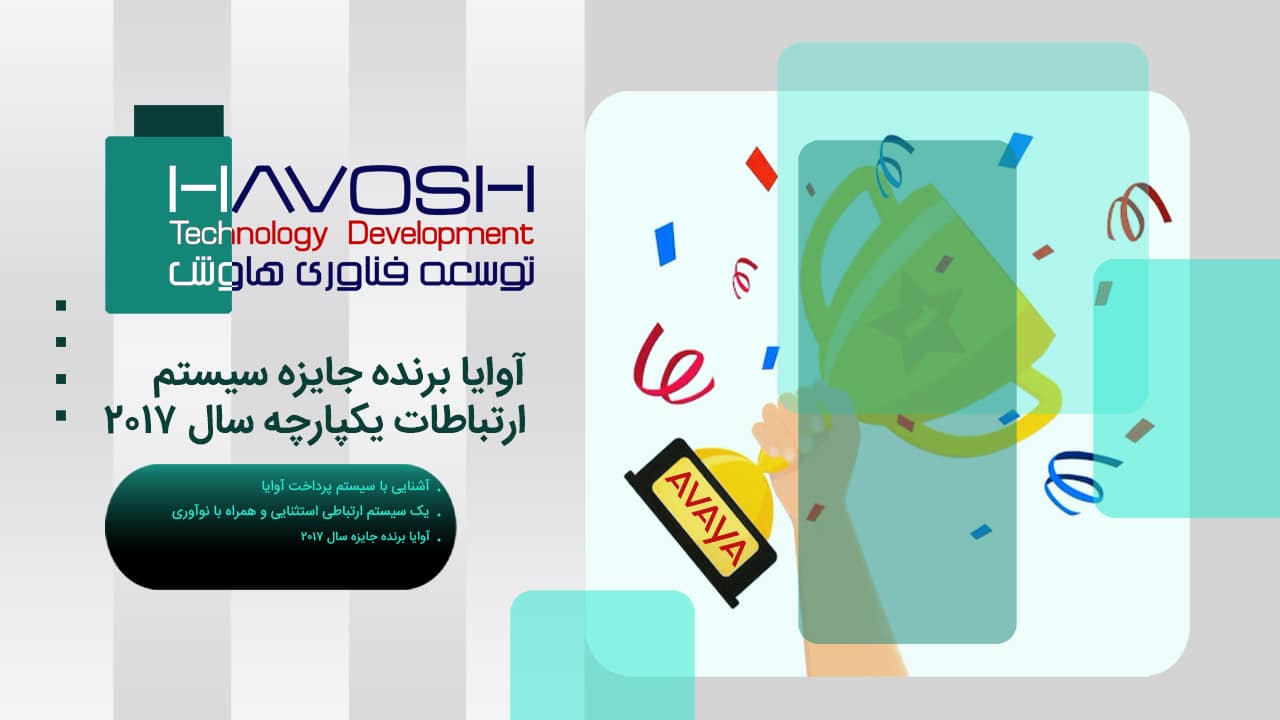 آوایا برنده جایزه سیستم ارتباطات یکپارچه سال 2017 1 آوایا برنده جایزه سیستم ارتباطات یکپارچه سال ۲۰۱۷