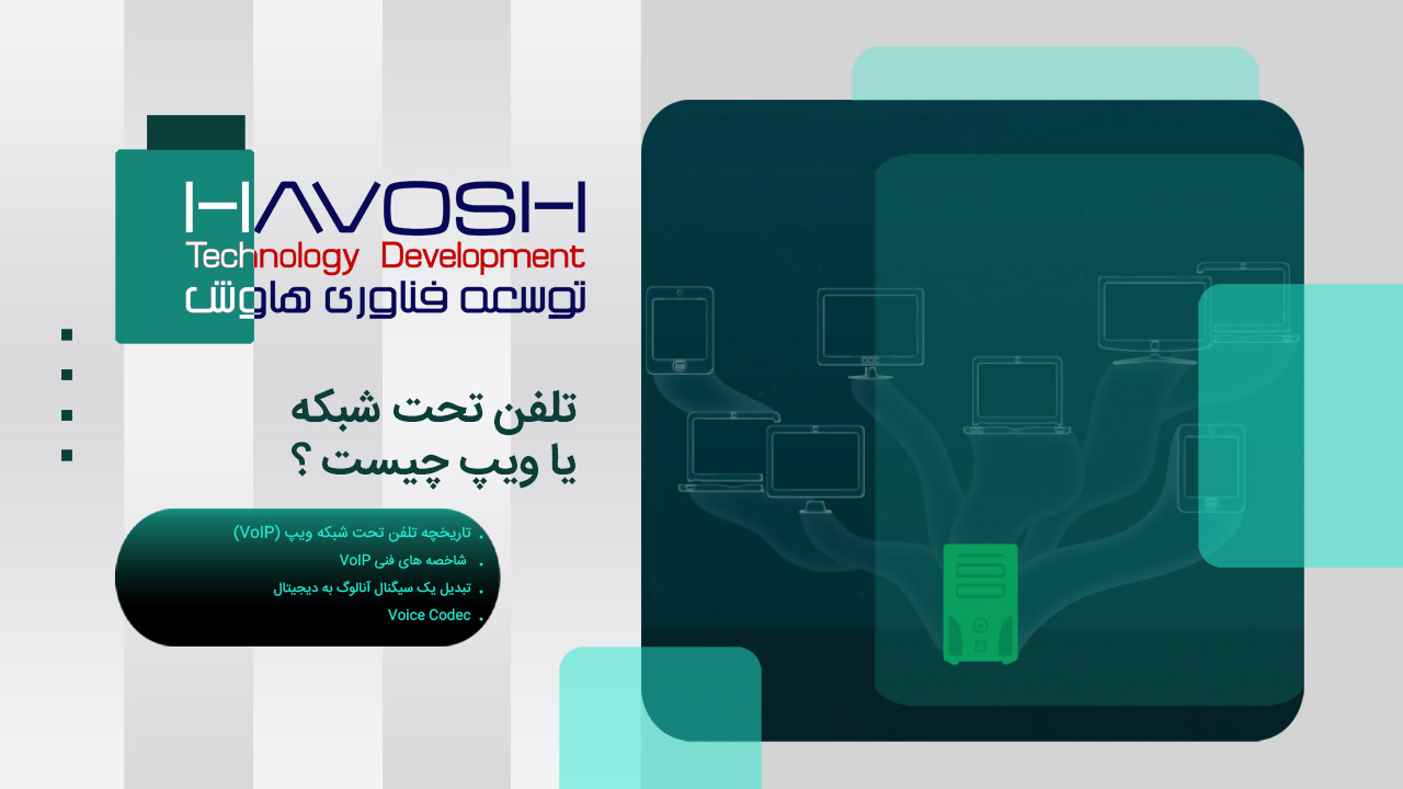 تلفن تحت شبکه یا تلفن ویپ چیست؟ تلفن VoIP چیست؟ 1 تلفن ویپ چیست
