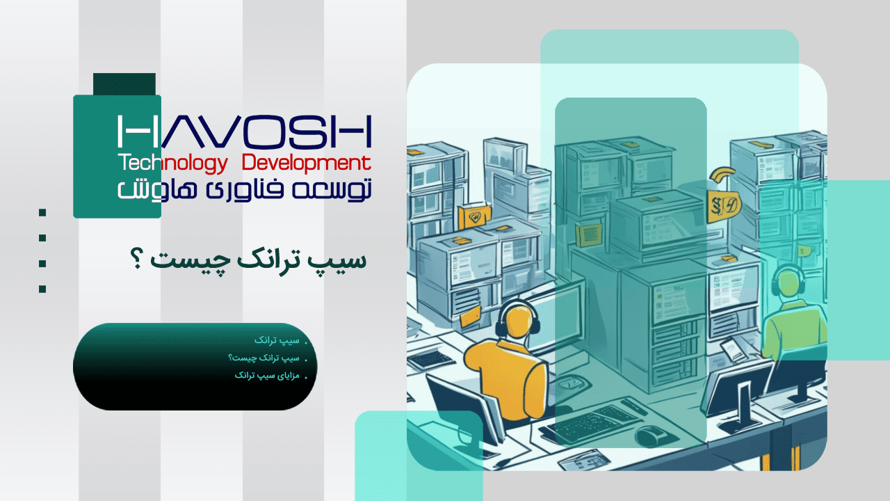 سیپ ترانک چیست 1 سیپ ترانک چیست
