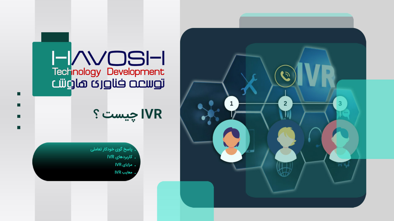 IVR چیست 1 IVR چیست