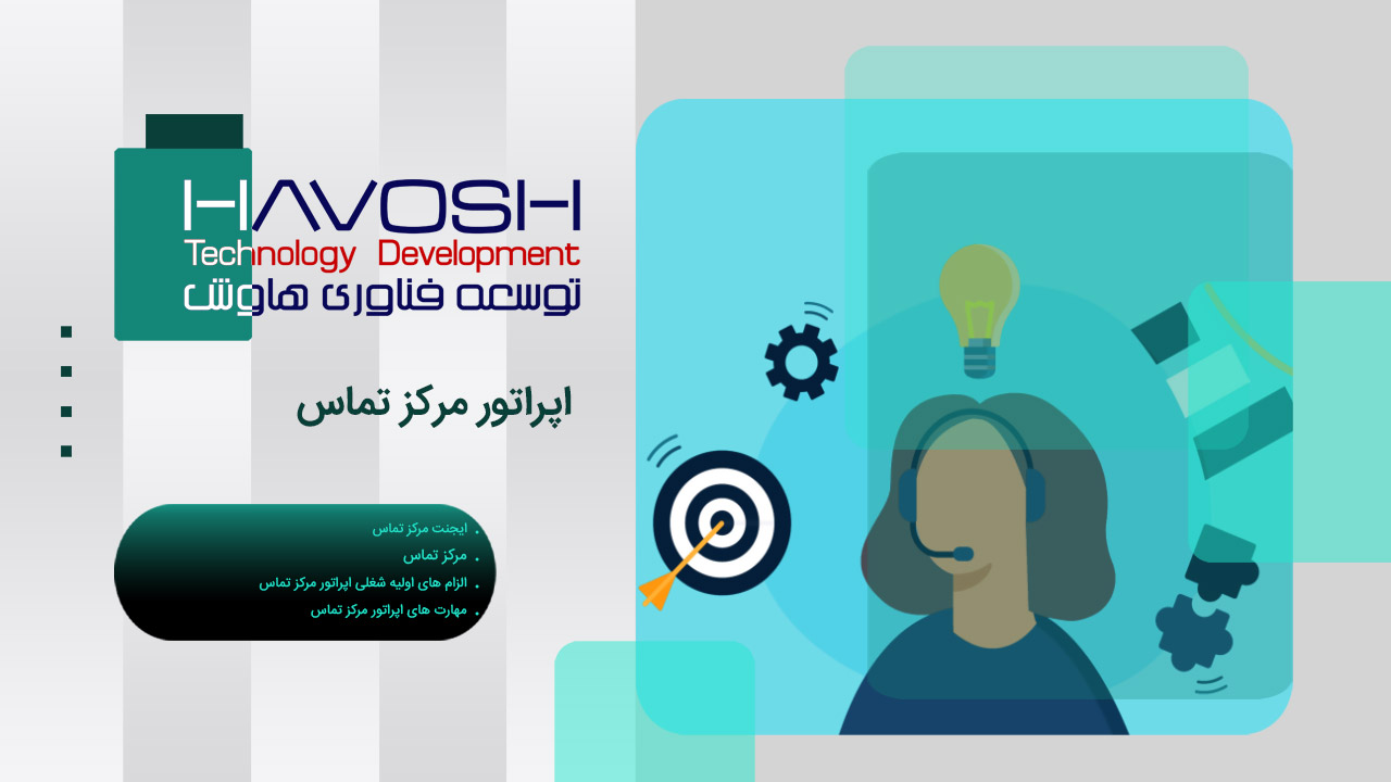 اپراتور مرکز تماس 1 اپراتور مرکز تماس