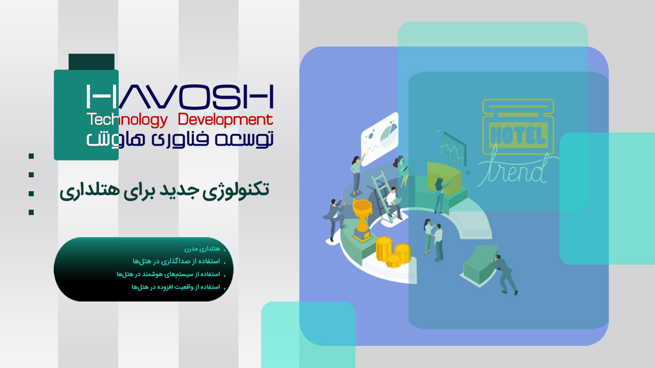 تکنولوژی جدید برای هتلداری 1 تکنولوژی جدید برای هتلداری