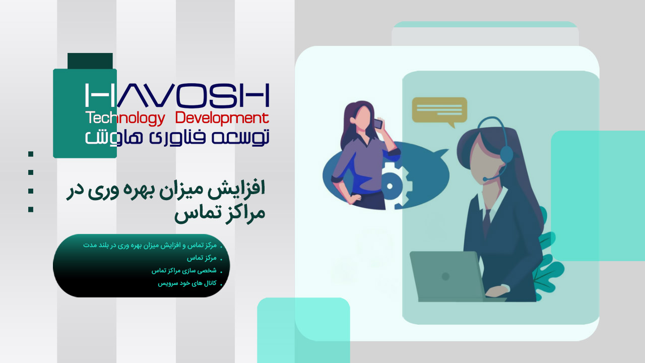 افزایش میزان بهره وری در مراکز تماس 1 افزایش میزان بهره وری در مراکز تماس