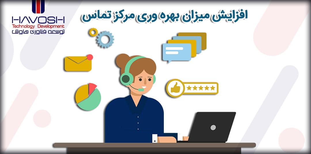 افزایش میزان بهره وری در مراکز تماس 5 افزایش بهره وری در مراکز تماس