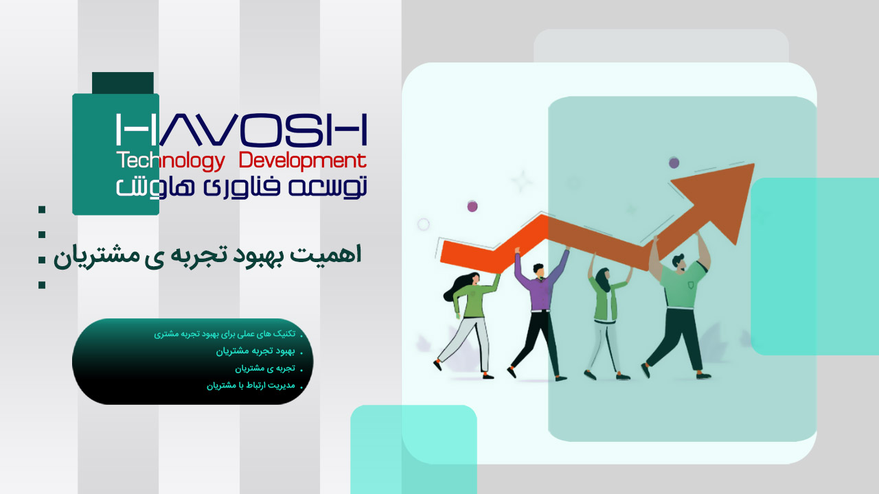 اهمیت بهبود تجربه ی مشتریان 1 اهمیت بهبود تجربه ی مشتریان