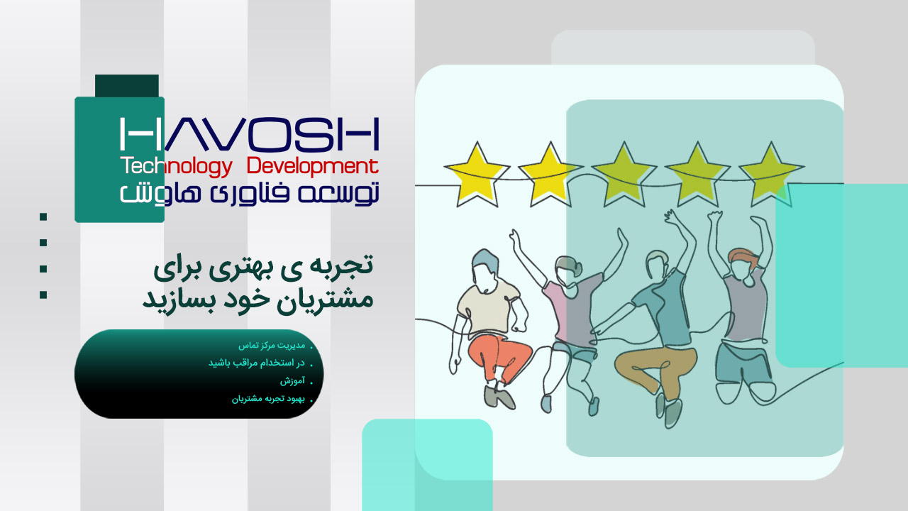 تجربه ی بهتری برای مشتریان خود بسازید 1 تجربه ی بهتری برای مشتریان خود بسازید