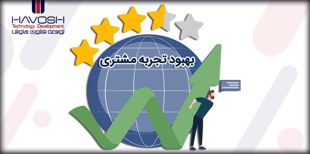 اهمیت بهبود تجربه ی مشتریان 11 اهمیت بهبود تجربه مشتری