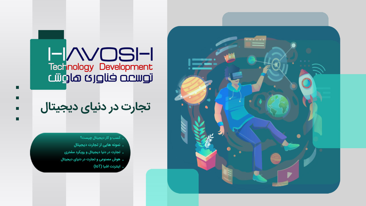 تجارت در دنیای دیجیتال 1 تجارت در دنیای دیجیتال