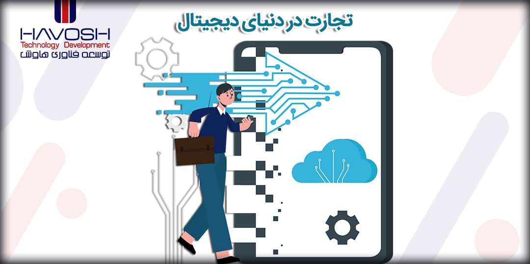 تجارت در دنیای دیجیتال 5 تجارت در دنیای دیجیتال