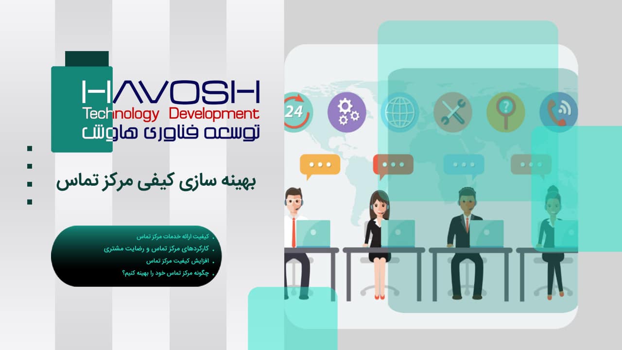 بهینه سازی کیفی مرکز تماس 1 بهینه سازی کیفی مرکز تماس