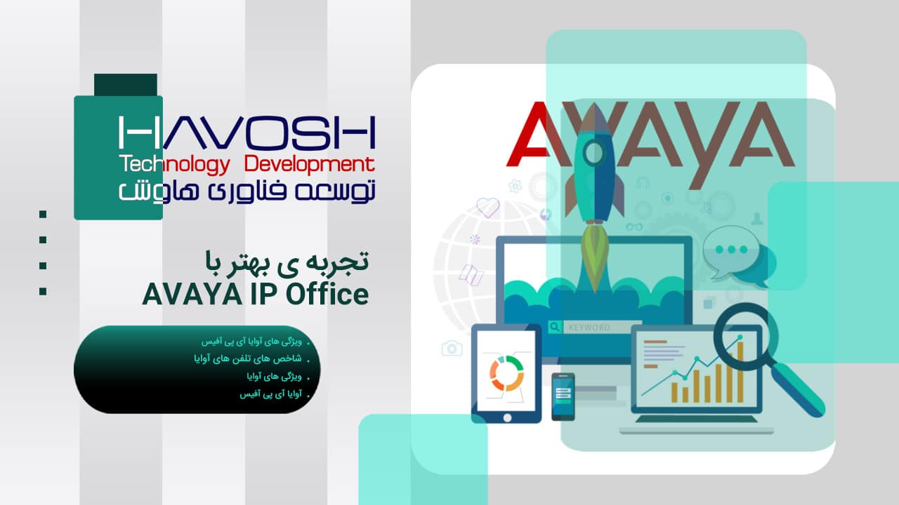تجربه ی بهتر با AVAYA IP Office 1 تجربه ی بهتر با AVAYA IP Office