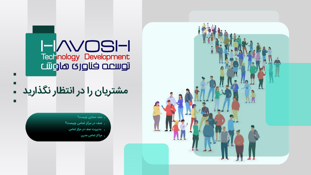 مشتریان را در انتظار نگذارید ... 1 آنها را در انتظار نگذارید