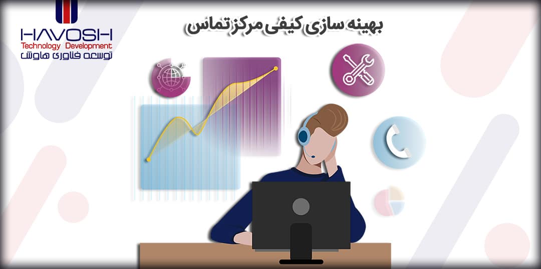 بهینه سازی کیفی مرکز تماس 12 بهینه سازی کیفی مرکز تماس