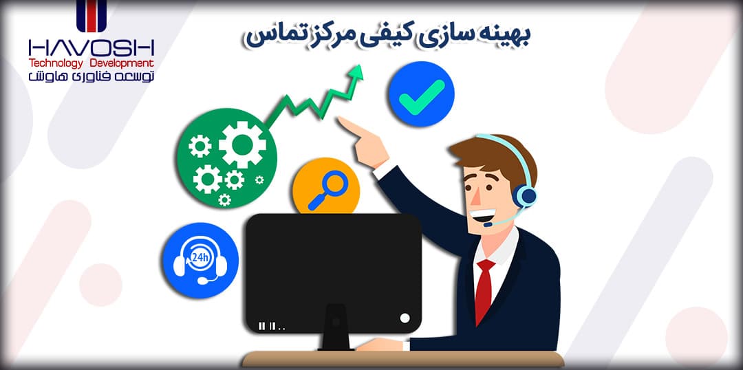 بهینه سازی کیفی مرکز تماس 4 بهینه سازی کیفی مرکز تماس