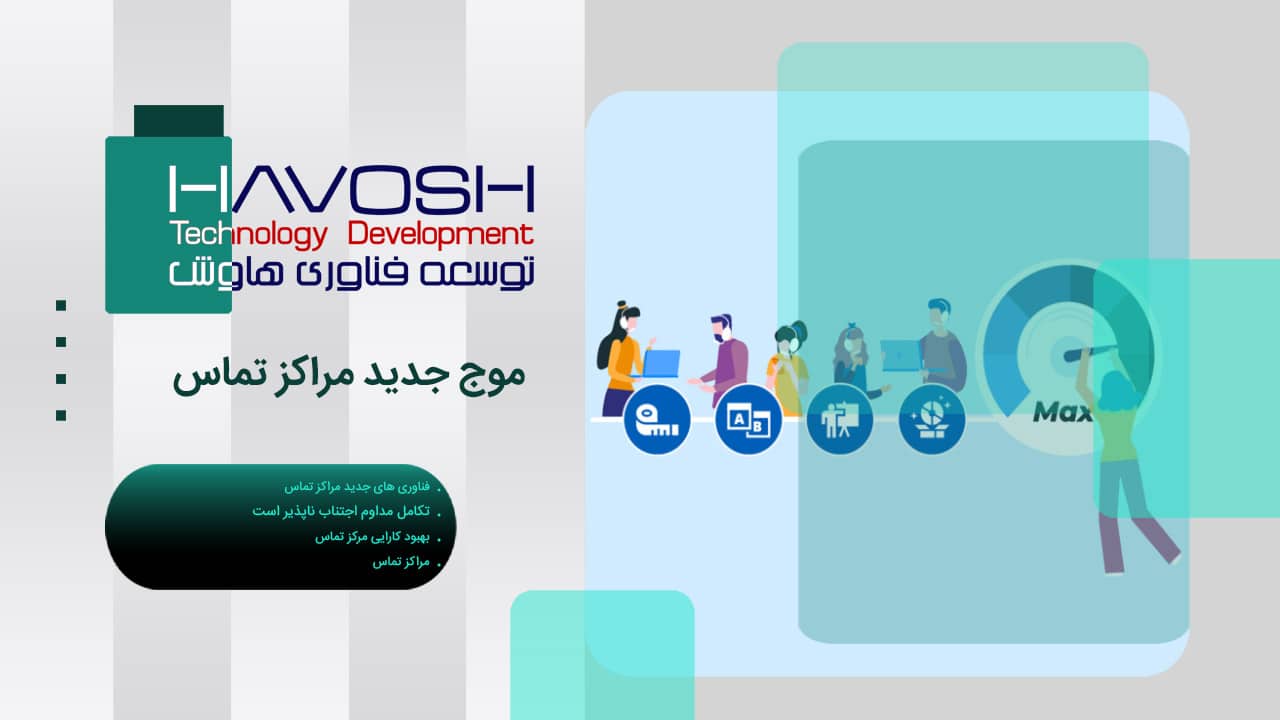 موج جدید مراکز تماس 1 موج جدید مراکز تماس