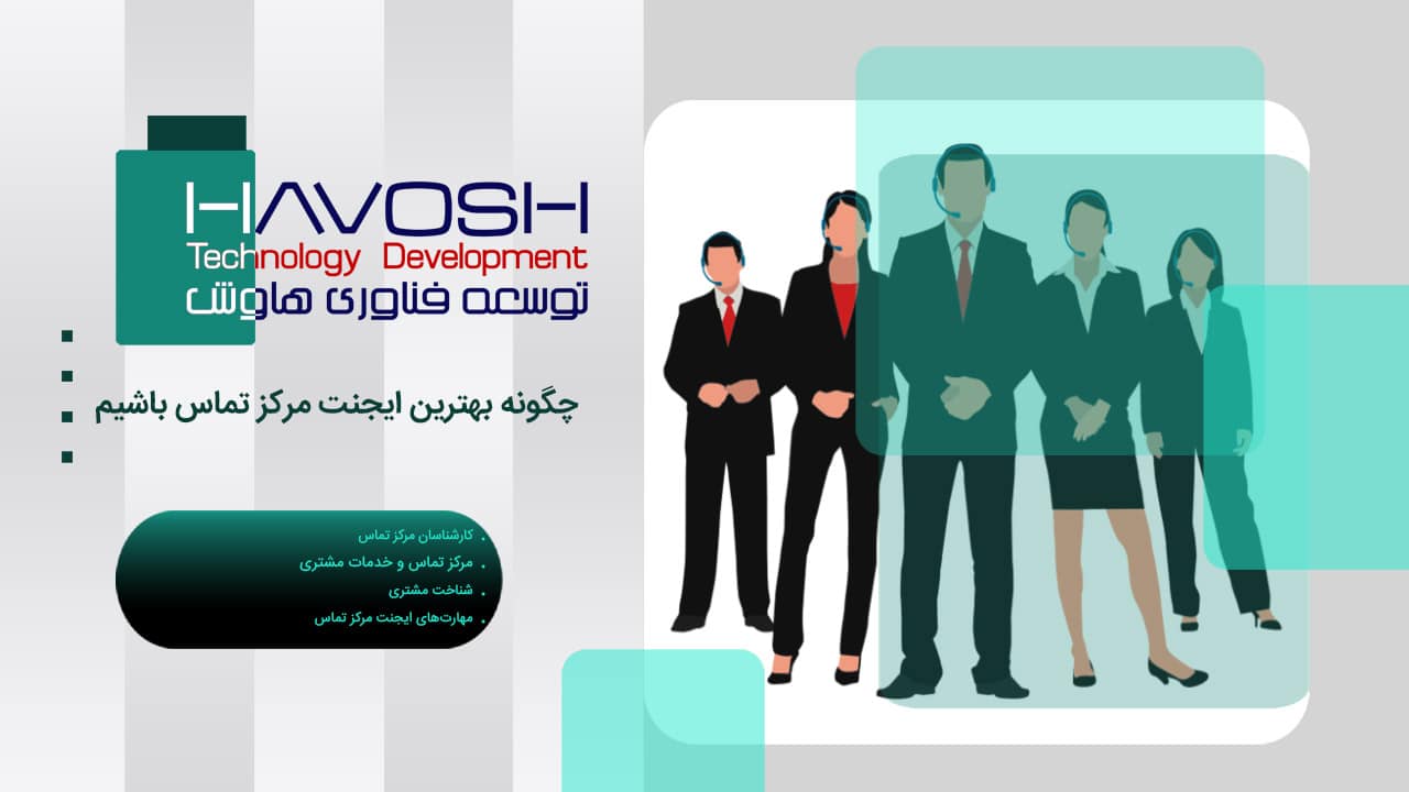 چگونه بهترین ایجنت مرکز تماس باشیم 1 چگونه بهترین ایجنت مرکز تماس باشیم