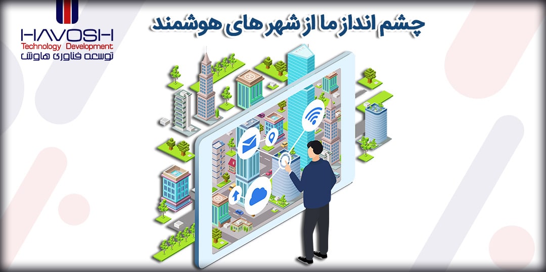 چشم انداز ما از شهرهای هوشمند 5 چشم انداز ما از شهرهای هوشمند