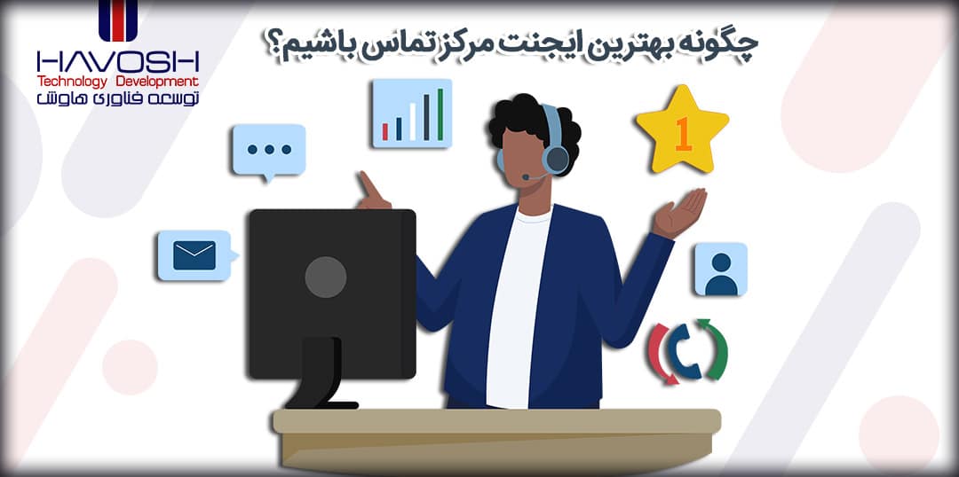 چگونه بهترین ایجنت مرکز تماس باشیم 4 بهترین ایجنت مرکز تماس