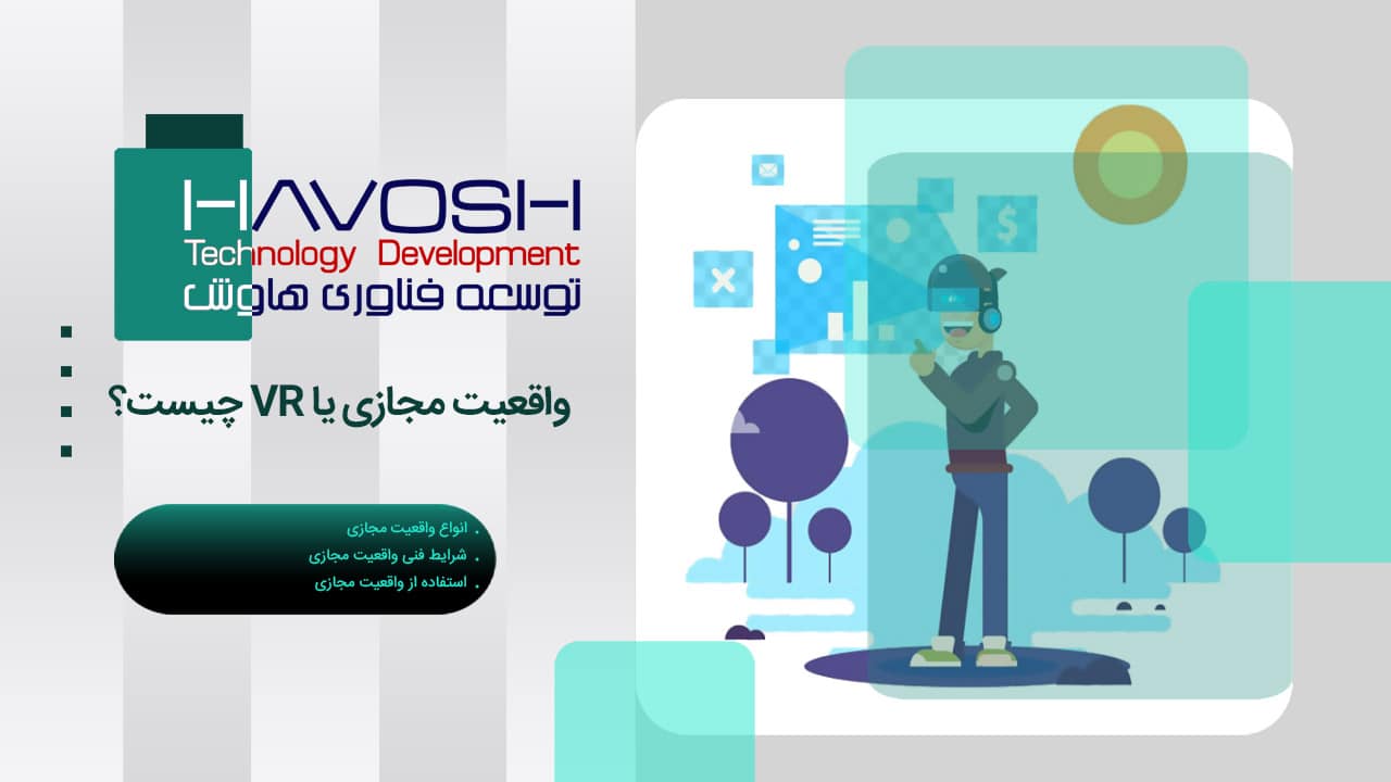 واقعیت مجازی یا VR چیست؟ 1 واقعیت مجازی یا VR چیست