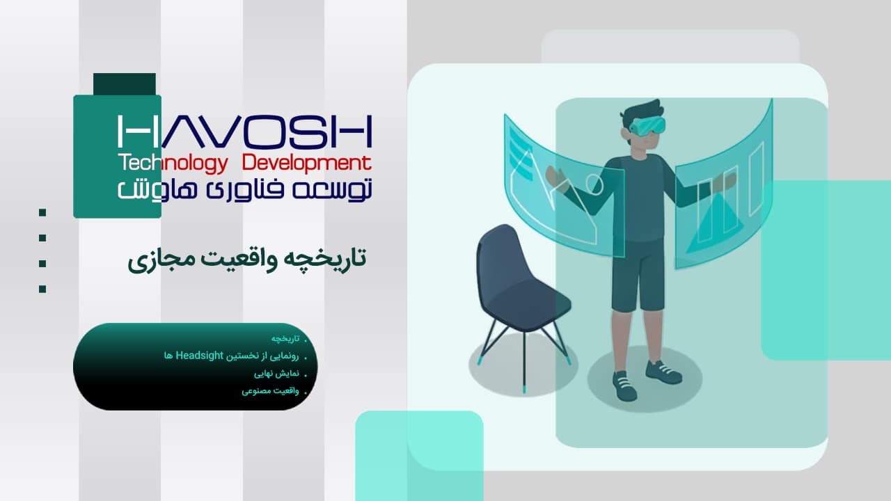 تاریخچه واقعیت مجازی 1 تاریخچه واقعیت مجازی