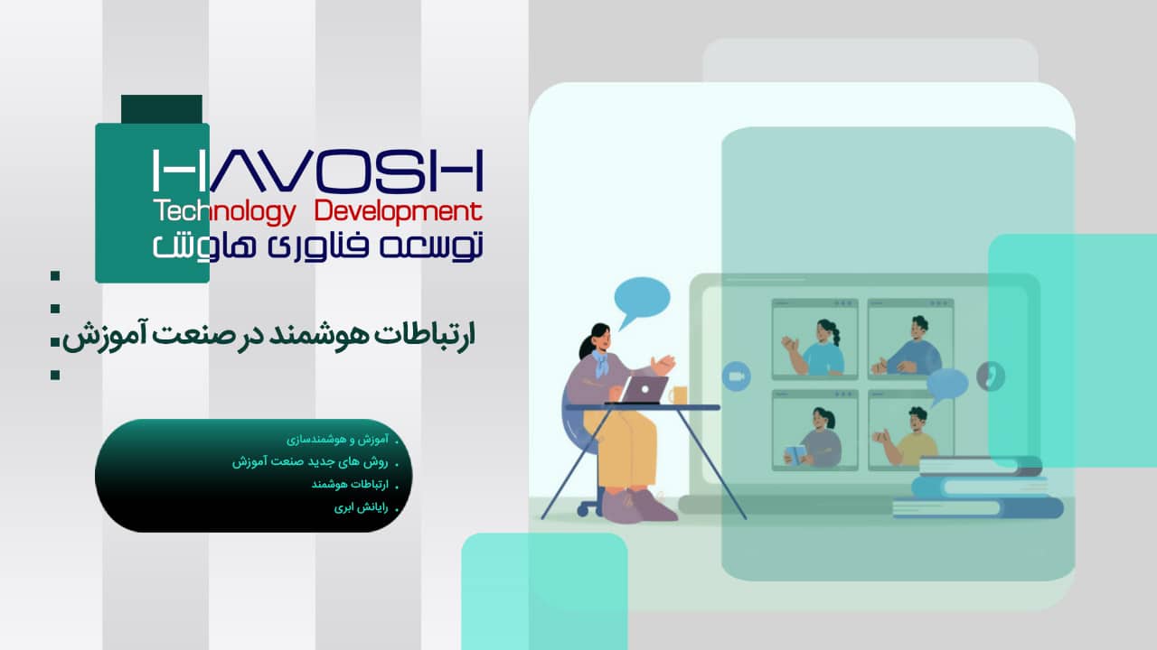 ارتباطات هوشمند در صنعت آموزش 1 ارتباطات هوشمند در صنعت آموزش