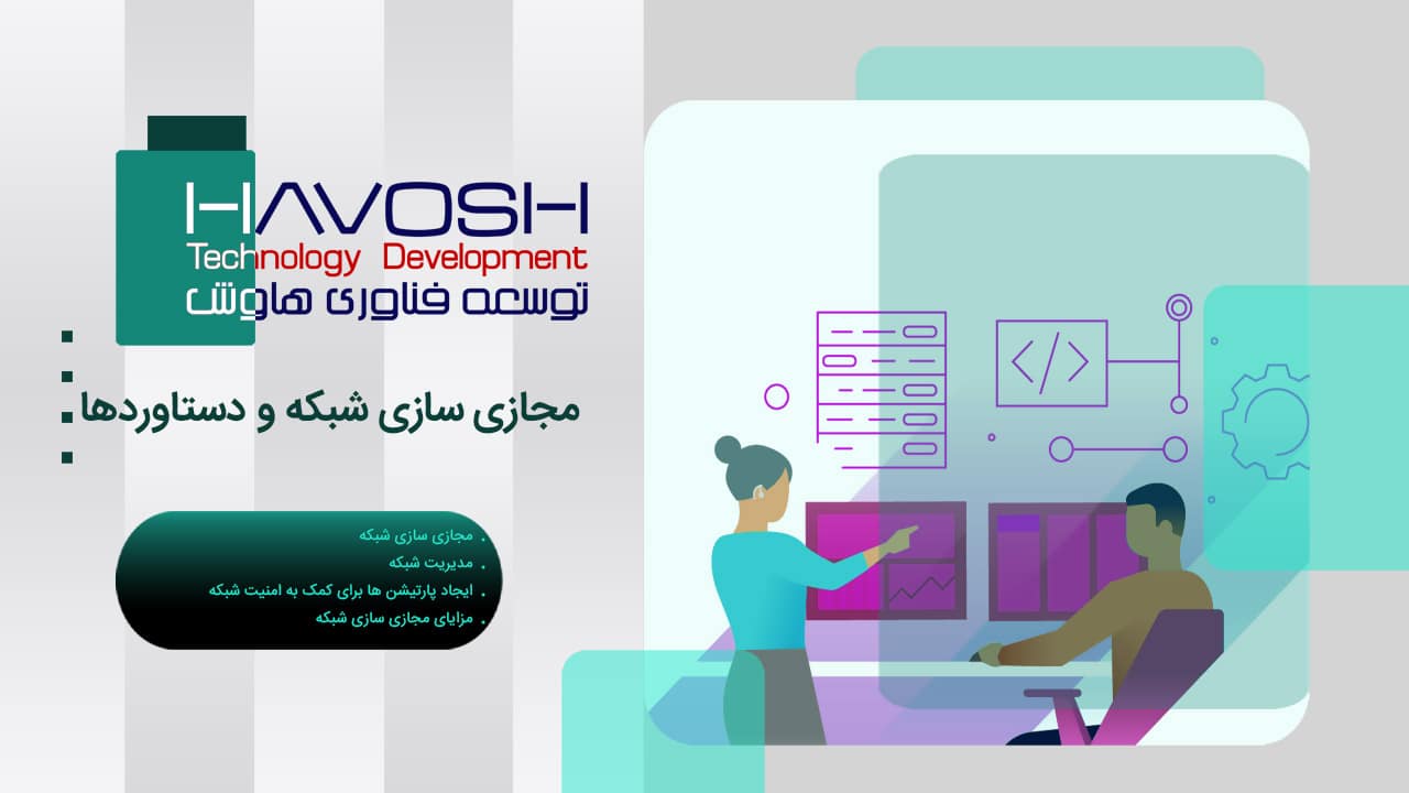 مجازی سازی شبکه و دستاوردها 1 مجازی سازی شبکه و دستاوردها