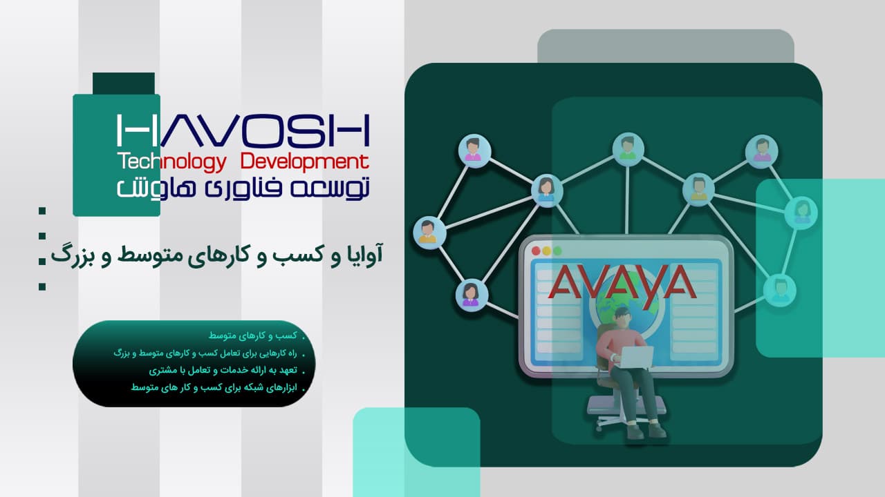 آوایا و کسب و کارهای متوسط و بزرگ 1 آوایا و کسب و کارهای متوسط و بزرگ