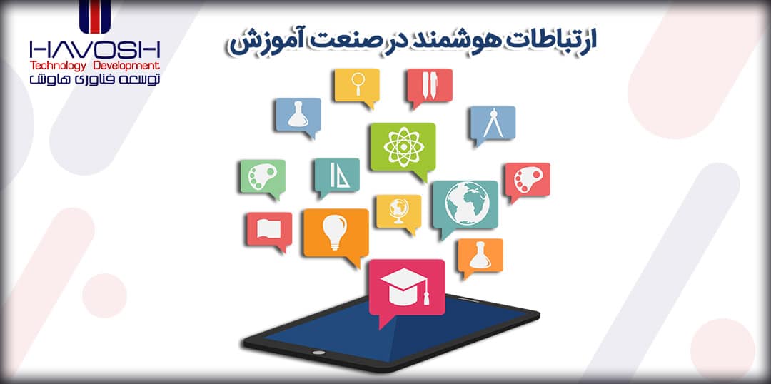 ارتباطات هوشمند در صنعت آموزش 5 ارتباطات هوشمند در صنعت آموزش