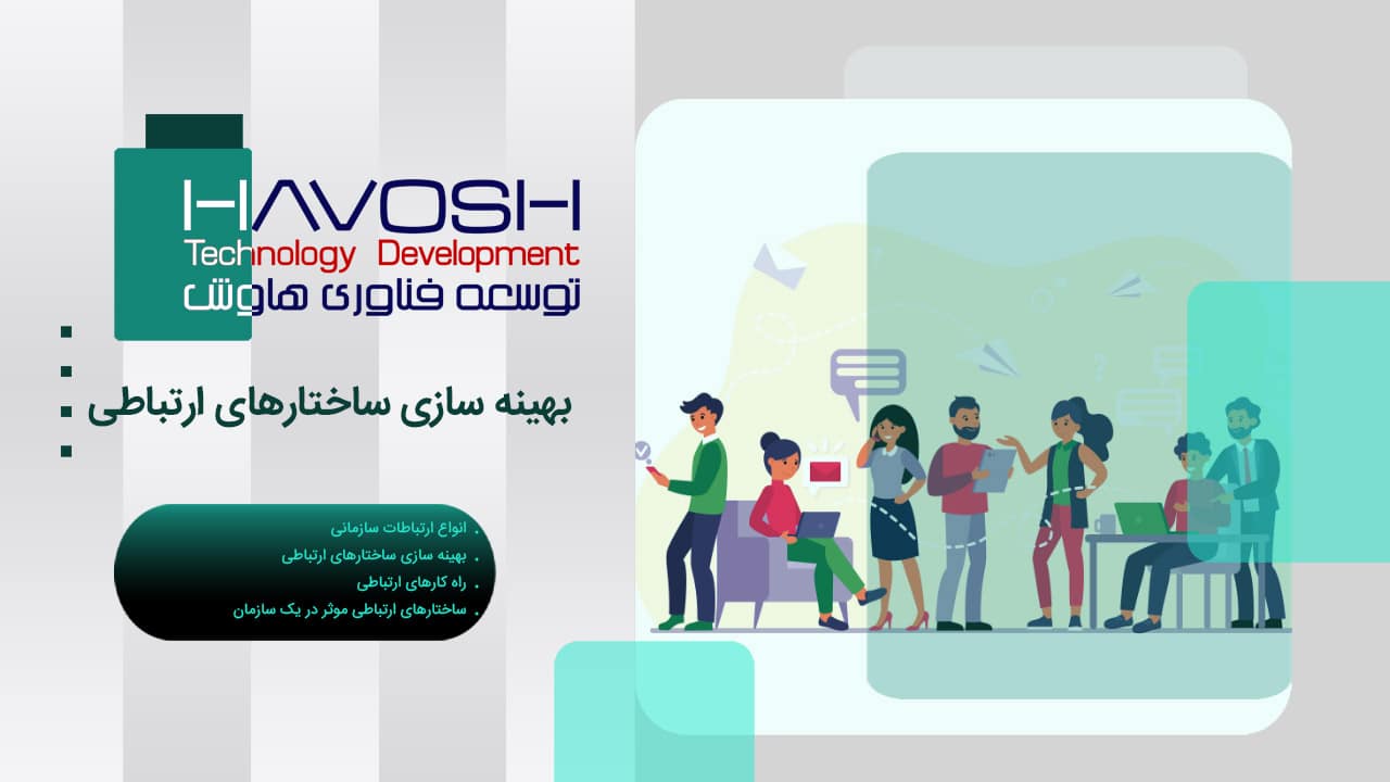 بهینه سازی ساختارهای ارتباطی 1 بهینه سازی ساختارهای ارتباطی