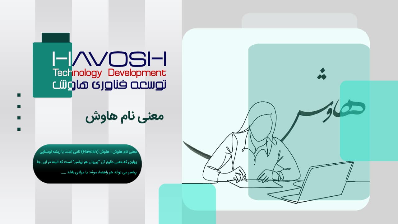 معنی نام هاوش 1 معنی نام هاوش