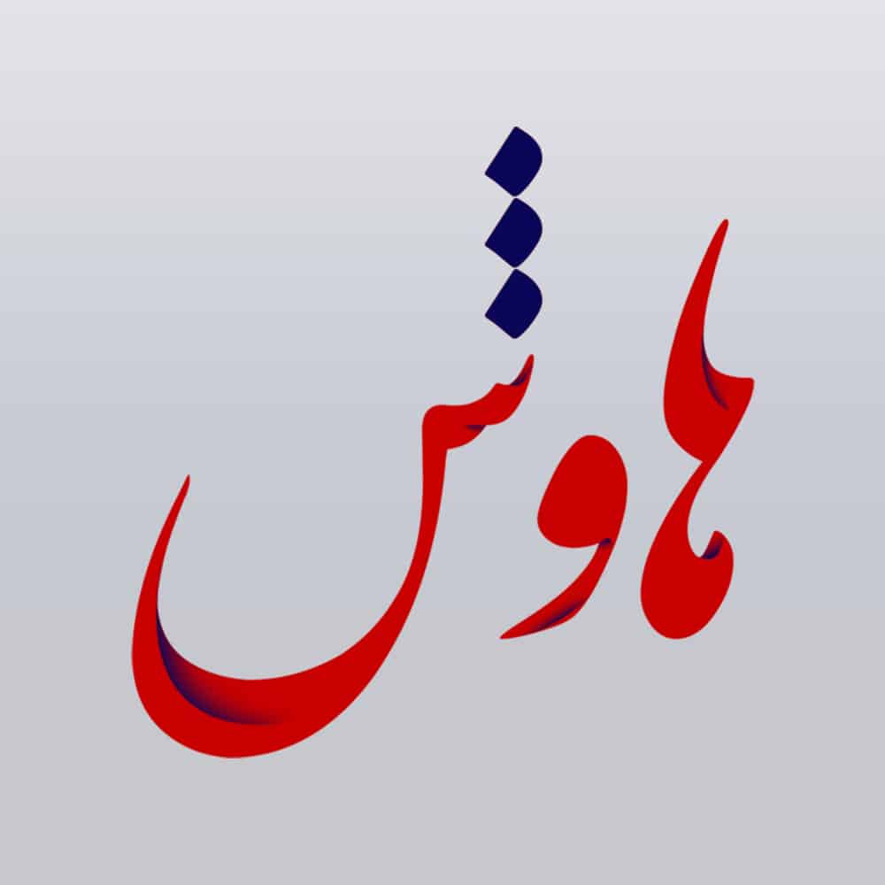معنی نام هاوش 5 معنی هاوش