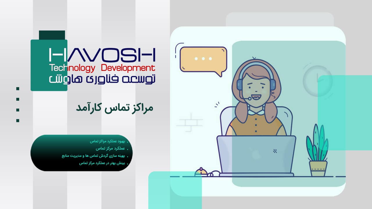 مراکز تماس کارآمد 1 مراکز تماس کارآمد