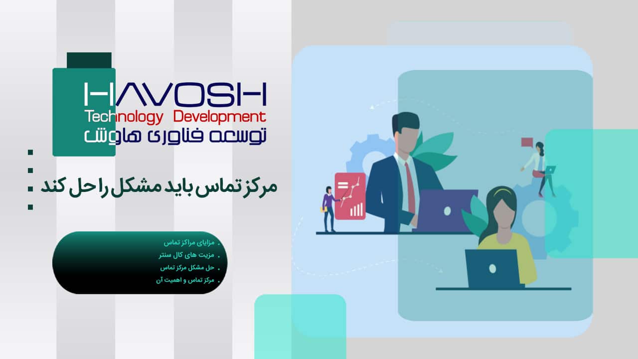 مرکز تماس باید مشکل را حل کند 1 مرکز تماس باید مشکل را حل کند