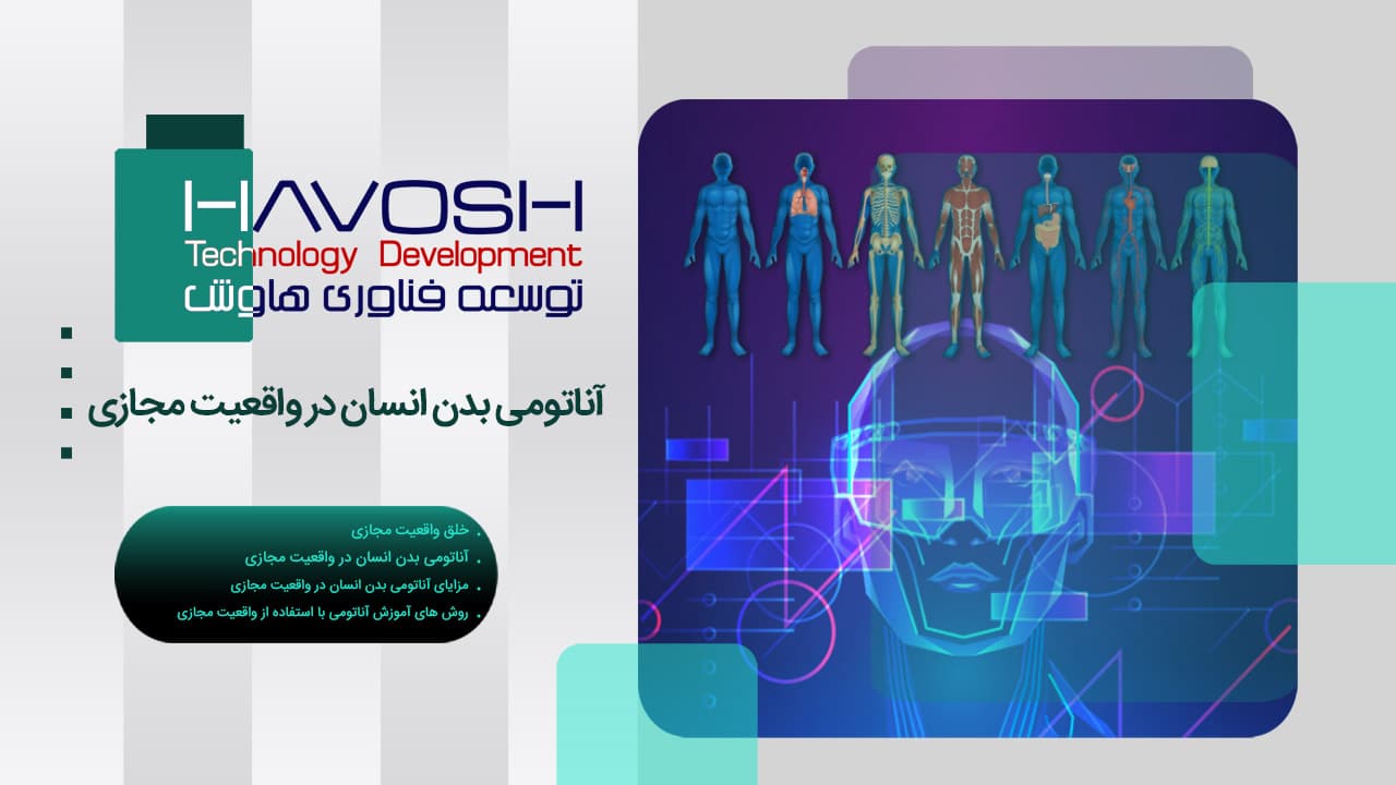 آناتومی بدن انسان در واقعیت مجازی 1 آناتومی بدن انسان در واقعیت مجازی