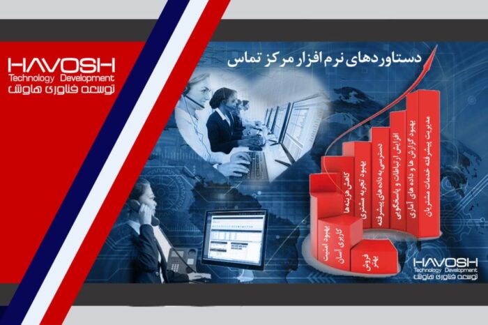 نرم افزار مرکز تماس چیست؟ نرم افزار کال سنتر 4 نرم افزار مرکز تماس