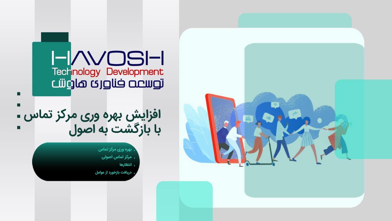 افزایش بهره وری مرکز تماس با بازگشت به اصول 1 افزایش بهره وری مرکز تماس با بازگشت به اصول