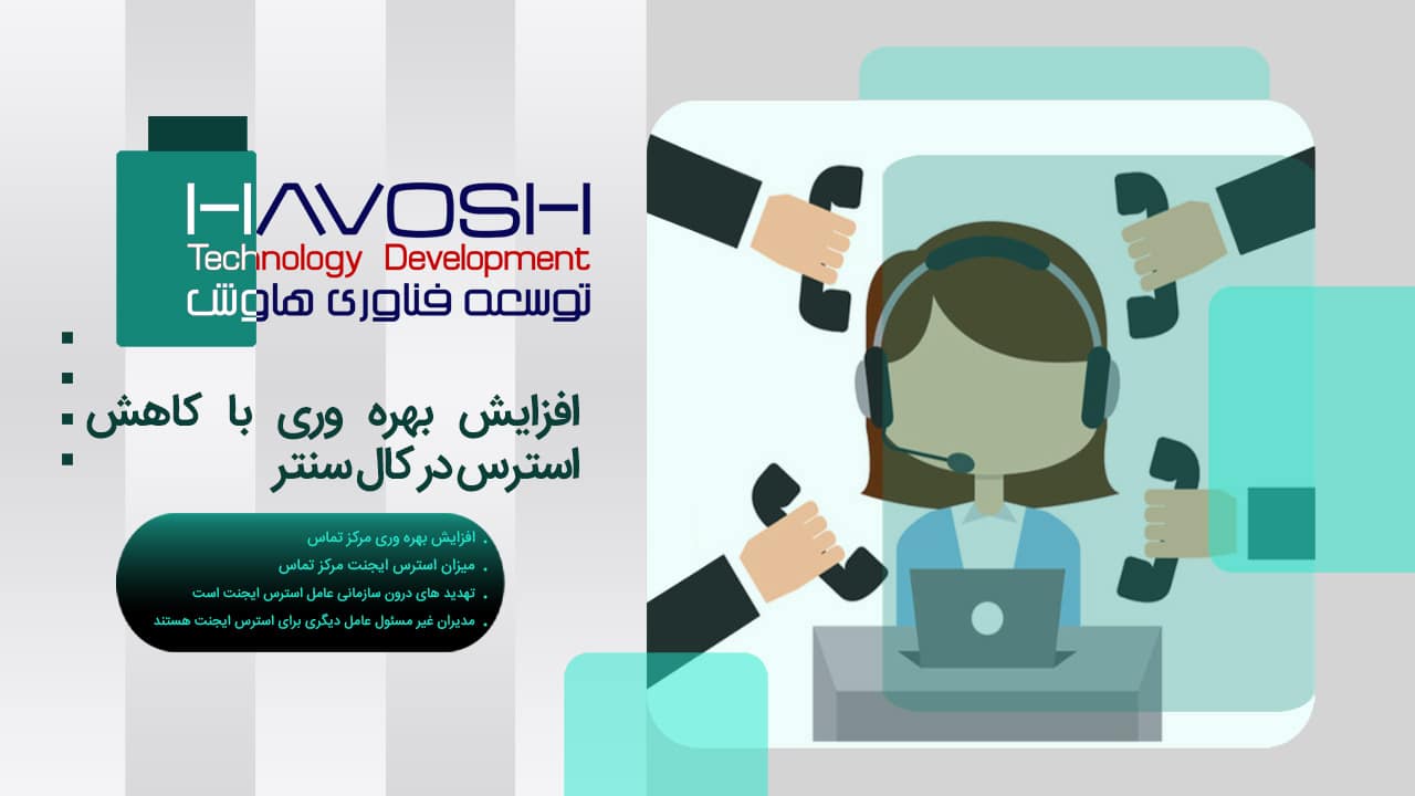 افزایش بهره وری با کاهش استرس در کال سنتر 1 افزایش بهره وری با کاهش استرس در کال سنتر