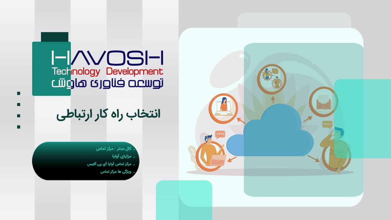 انتخاب راه کار ارتباطی 1 انتخاب راه کار ارتباطی