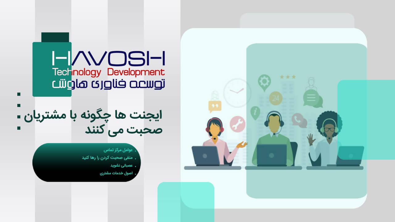 ایجنت ها چگونه با مشتریان صحبت می کنند 1 ایجنت ها چگونه با مشتریان صحبت می کنند