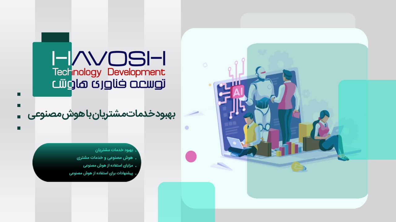 بهبود خدمات مشتریان با هوش مصنوعی 1 بهبود خدمات مشتریان با هوش مصنوعی