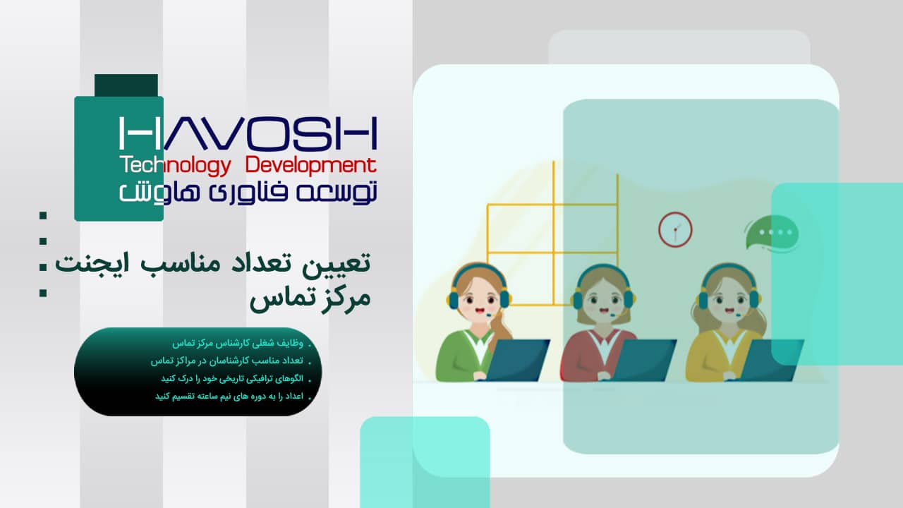 تعیین تعداد مناسب ایجنت مرکز تماس 1 تعداد مناسب ایجنت مرکز تماس