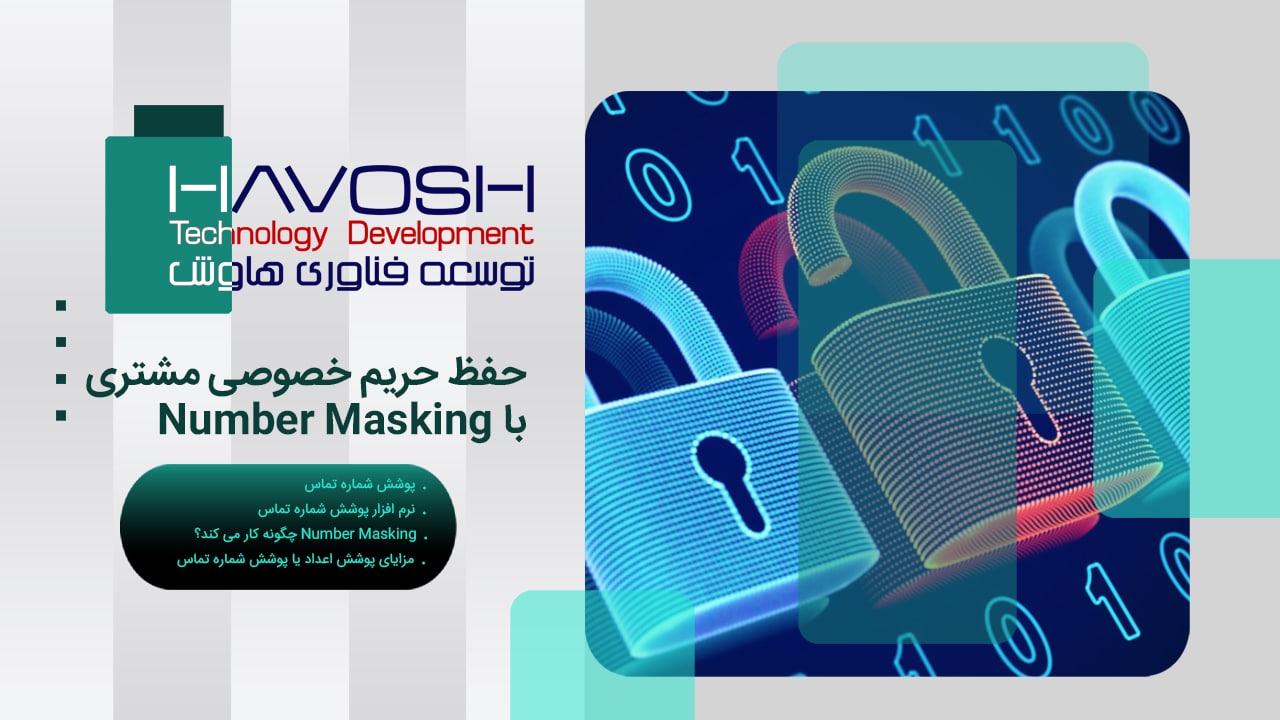 حفظ حریم خصوصی مشتری با Number Masking 1 حفظ حریم خصوصی مشتری با Number Masking