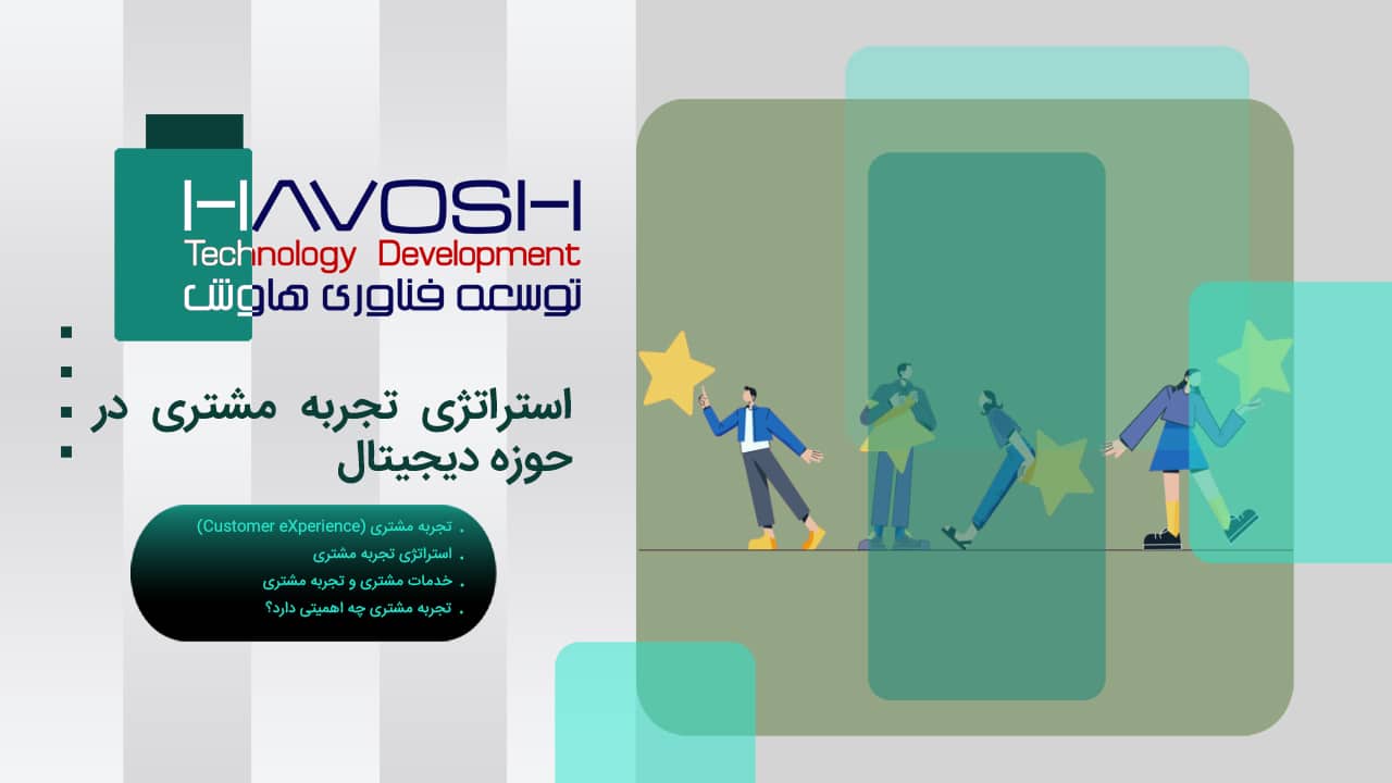 استراتژی تجربه مشتری در حوزه دیجیتال 1 استراتژی تجربه مشتری در حوزه دیجیتال