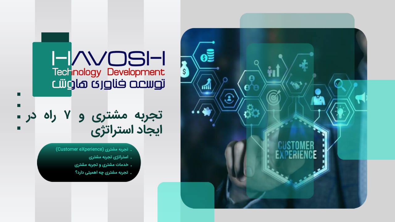 تجربه مشتری و 7 راه در ایجاد استراتژی 1 تجربه مشتری و 7 راه در ایجاد استراتژی