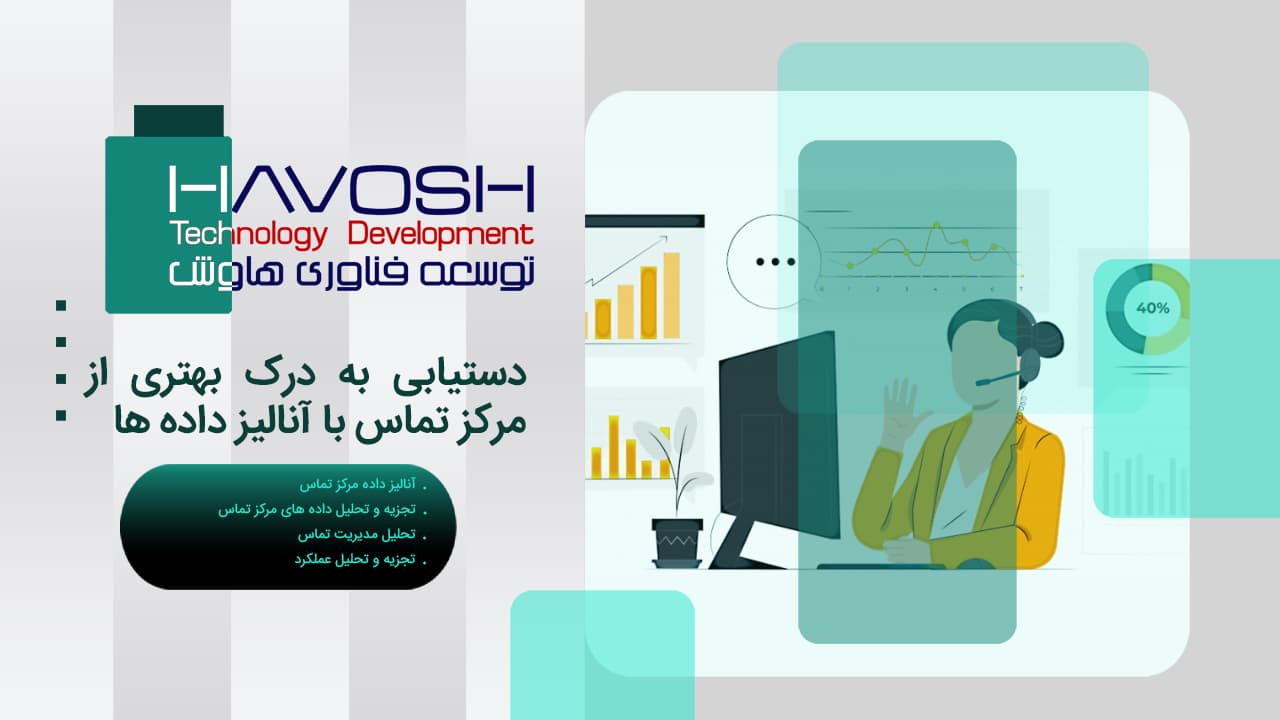 دستیابی به درک بهتری از مرکز تماس با آنالیز داده ها 1 دستیابی به درک بهتری از مرکز تماس با آنالیز داده ها